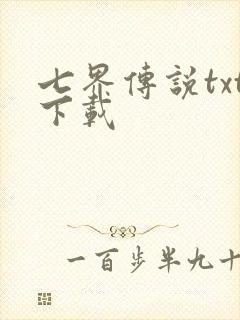 七界传说txt下载封面