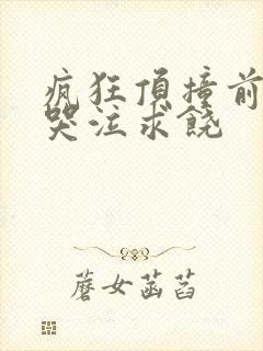 疯狂顶撞前列腺哭泣求饶