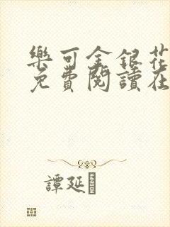 乐可金银花全文免费阅读在线全文