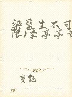 梁医生不可以(限)季亭亭笔趣阁