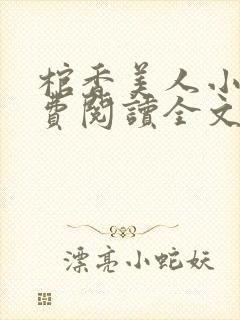 棺香美人小说免费阅读全文