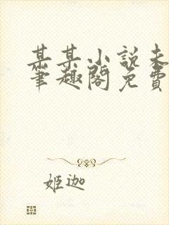 某某小说未删减笔趣阁免费阅读