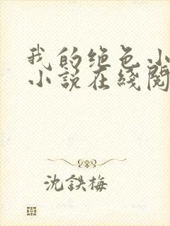 我的绝色小姨 小说在线阅读