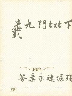 老九门txt下载