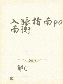 入睡指南po况南衡