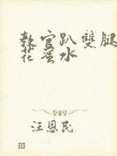 教官趴双腿吸核花蜜水