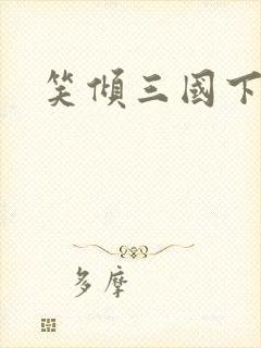 笑倾三国下载封面