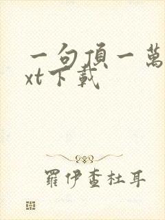 一句顶一万句txt下载封面