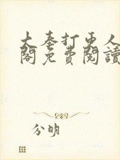 大奉打更人笔趣阁免费阅读