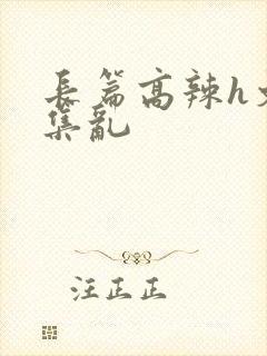 长篇高辣h文合集乱