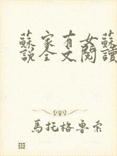 苏家有女苏杳小说全文阅读