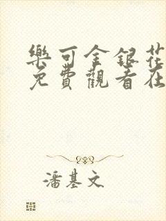 乐可金银花全文免费观看在线阅读