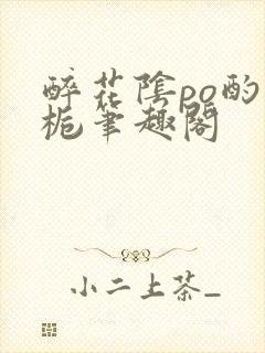 醉花阴po酌青栀笔趣阁