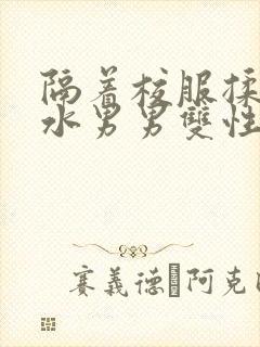 隔着校服揉h奶水男男双性