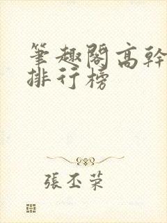 笔趣阁高干小说排行榜