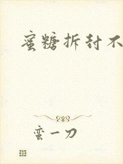 蜜糖拆封不准退