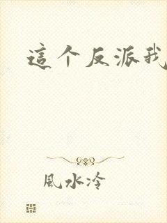 这个反派我养了