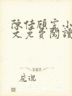 陈佳顾霄小说全文免费阅读笔趣阁