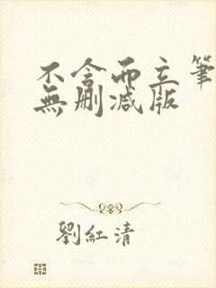 不含而立笔趣阁无删减版