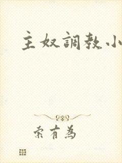 主奴调教小说