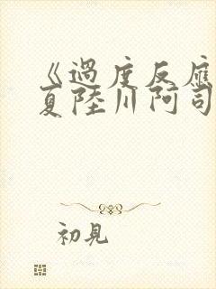 《过度反应》苏夏陆川阿司匹林