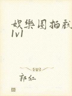 娱乐圈拍戏的c1v1封面