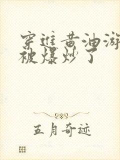 穿进黄油游戏后被爆炒了