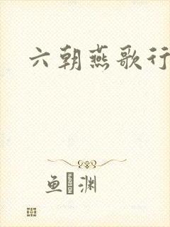 六朝燕歌行