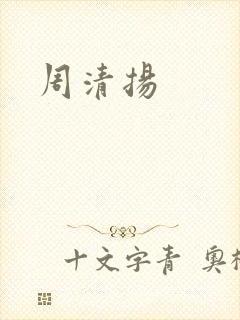 周清扬