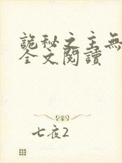 诡秘之主无弹窗全文阅读