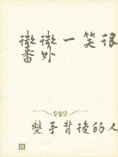 微微一笑很倾城番外