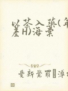 以茶入药(年龄差H)海棠