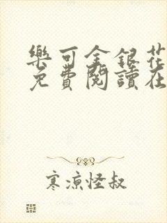 乐可金银花全文免费阅读在线有广告