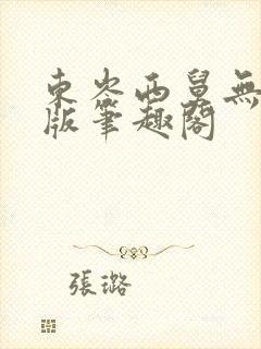 东岑西舅无删减版笔趣阁