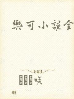 乐可小说金银花