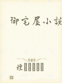 御宅屋小说网封面