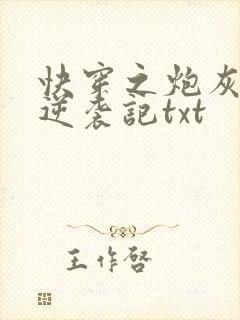 快穿之炮灰女配逆袭记txt