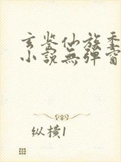 玄鉴仙族季越人小说无弹窗