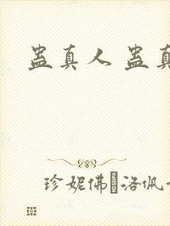 蛊真人 蛊真人封面