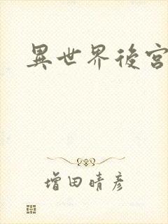 异世界后宫物语