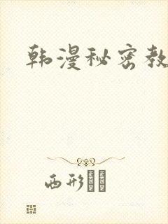 韩漫秘密教学