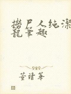 捞尸人纯洁的小龙笔趣