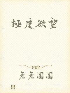 极度欲望