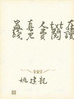 蛊真人txt在线免费阅读