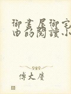 御书屋御宅屋自由的阅读小说网