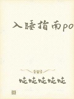 入睡指南po粟