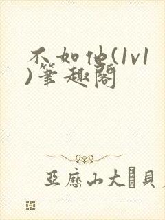不如他(1v1)笔趣阁