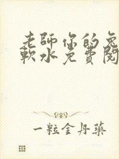 老师你的兔子好软水免费阅读