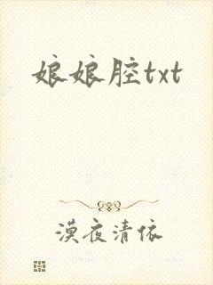 娘娘腔txt封面