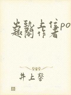 出轨上位po笔趣阁作者
